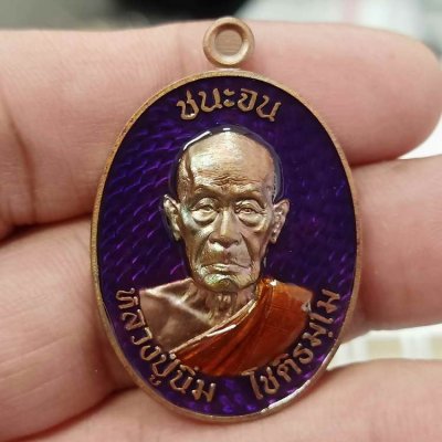 2-364 วัดใจ 100 เหรียญชนะจน หลวงปู่นิ่ม โชติธัมโม 96 ปี วัดพุทธมงคล จ.สุพรรณบุรี ปี 2566 เนื้อทองแดง ลงยาม่วง ขอบเรียบ หมายเลข 137 กล่องเดิม***พิธีดี เกจดัง ร่วมปลุกเสก