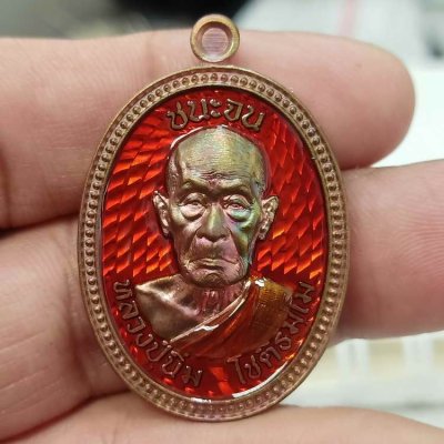 2-365 วัดใจ 100 เหรียญชนะจน หลวงปู่นิ่ม โชติธัมโม 96 ปี วัดพุทธมงคล จ.สุพรรณบุรี ปี 2566 เนื้อทองแดง ลงยาพื้น จีวร ขอบไข่ปลา หมายเลข 196 กล่องเดิม***พิธีดี เกจดัง ร่วมปลุกเสก