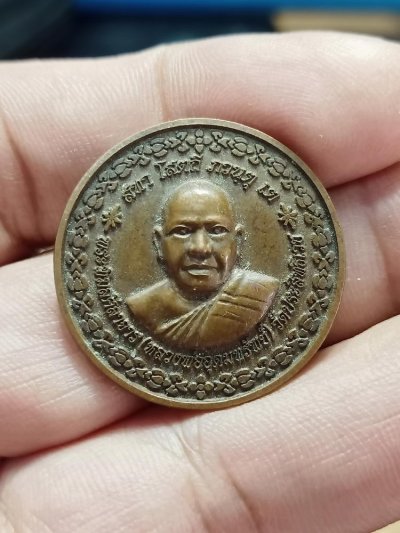 D287 วัดใจ 50 เหรียญหลวงพ่ออุดมทรัพย์ หลังพระสิวลีมหาลาภ วัดประสิทธิเวช จ.นครนายก