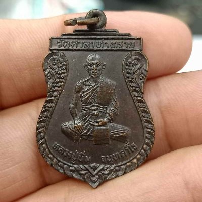 D45 วัดใจ 50 เหรียญรุ่น 1 หลวงปู่นิ่ม จนฺทสาโร วัดท่าทราย บางปลาม้า สุพรรณบุรี ทองแดงรมดำ
