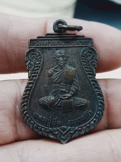 D1102 วัดใจ 50 เหรียญรุ่น 1 หลวงปู่นิ่ม วัดศาลาท่าทราย จ.สุพรรณบุรี