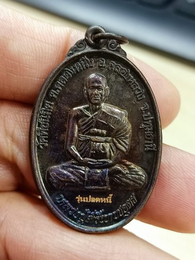 D2585 วัดใจ 50 เหรียญรุ่นปลดหนี้ หลวงปู่ศรีเทพอุดร วัดพืชนิมิต ปทุมธานี