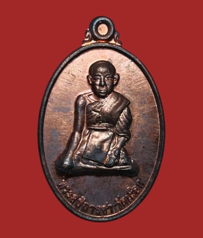 **เคาะแรก 20**เหรียญพระอธิการชา วัดสามกระบือเผือก นครปฐม ย้อนยุคไม่ทราบปี