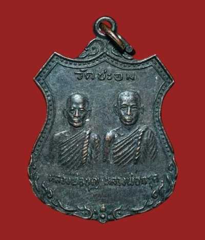 **เคาะแรก 20**เหรียญอาร์มคู่ หลวงพ่อกรุด หลวงพ่อบุญ วัดชะอม  ปราจีนบุรี  ปี2525