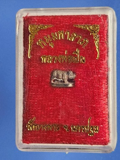 ## 250 ## หมูมหาลาภ หมูจิ๋ว หลวงพ่อเปิ่น เนื้อเงิน มาพร้อมกล่องเดิม เคาะเดียวครับ