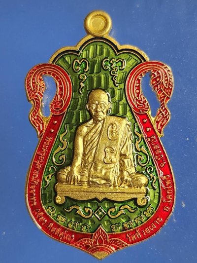 ## 100 ## เหรียญพ่อท่านเขียวฉลุ กรรมการ รุ่นสรงน้ำปี2555 วัดห้วยเงาะ ปัตตานี เนื้อกะไหล่ทองพ่นทราย ลงยาเขียว หมายเลข 22