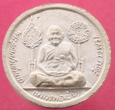 (120-) พระผงหลวงพ่อเปิ่น วัดบางพระ หลังยันต์เนื้อผงสีขาว ปี2539 สวยครับ