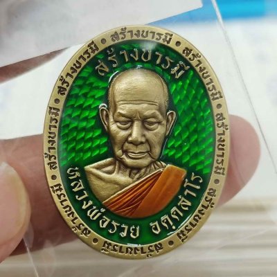 2-295 วัดใจ 100 เหรียญสร้างบารมี หลวงพ่อรวย วัดมาบตาพุด จ.ระยอง ปี 2566 ชุดลุ้น เนื้อทองเหลืองซาติน ลงยาพื้น จีวร รก.62 หมายเลข 50 สร้าง 59 เหรียญ กล่องเดิม