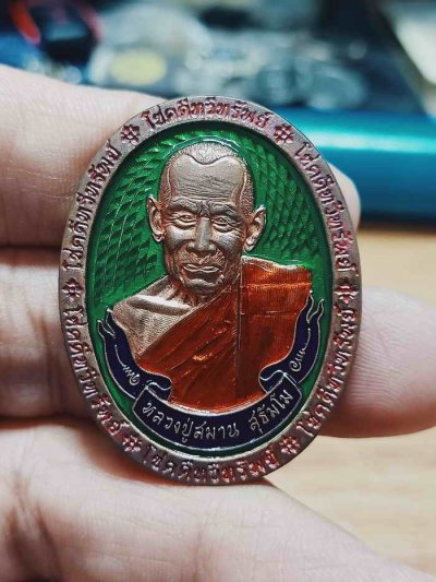 2-1224 วัดใจ 150 เหรียญโชคดีทวีทรัพย์ หลวงปู่สมาน ที่พักสงฆ์เขายางหัก จ.ราชบุรี ปี 2566 เนื้อทองแดงผิวไฟ พื้นเขียว ขอบแดง หมายเลข 31 สร้าง 38 เหรียญ กล่องเดิม