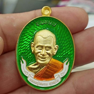 2-355 วัดใจ 150 ชุดเพิ่มบุญ เหรียญชนะจน หลวงปู่สมาน ที่พักสงฆ์เขายางหัก จ.ราชบุรี ปี 2567 เนื้อกะไหล่ทอง ลงยาพื้นเขียว ลงยาโบว์ จีวร ขอบเรียบ หมายเลข 148 สร้าง 200 เหรียญ กล่องเดิม ***สถาบัน ACI รับรอง