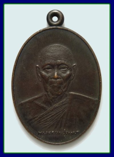 เหรียญหลวงปู่ธูป วัดแคนางเลิ้ง(วัดสุนทรธรรมทาน) พศ. 2525 อายุครบ84ปี เนื้อทองแดงรมดำ