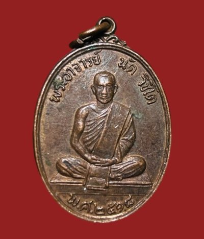 **เคาะแรก 20**เหรียญพระอาจารย์นัด วิชิโต วัดพระธาตุพนม นครพนม ปี2518