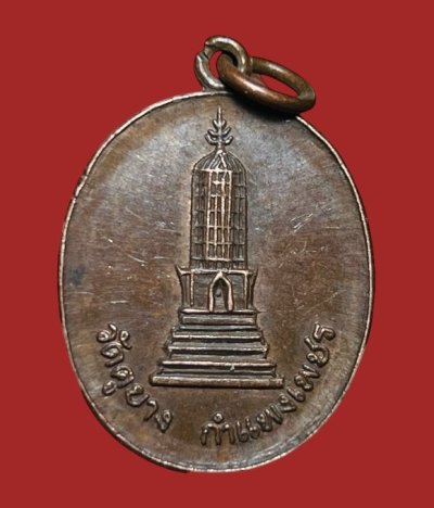 **เคาะแรก 20**เหรียญพระปรางค์วัดคูยาง ที่ระลึกสร้างอุโบสถวัดคูยาง กำแพงเพชร ปี 2521