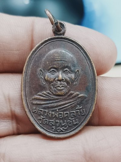 D1937 วัดใจ 50 เหรียญพ่อท่านคล้าย ร.9 วัดสวนขัน จ.นครศรีธรรมราช รุ่น ฟ้าผ่า ปี 2536