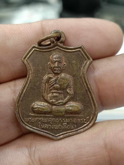 D84 วัดใจ 50 เหรียญอาร์มหลวงพ่อเลื่อน วัดผาสุกากราม จ.นครศรีธรรมราช 2549 เนื้อทองแดง