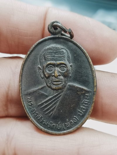 D1346 วัดใจ50 เหรียญรุ่น 1 หลวงพ่อพ่วง วัดเขาพระพรหมชะแง้ จ.เพชรบุรี