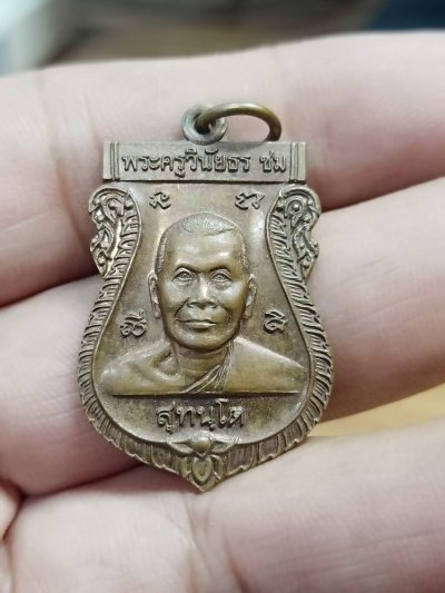 D513 วัดใจ 50 เหรียญเลื่อนสมณศักดิ์ หลวงพ่อชม วัดหลักสอง สมุทรสาคร