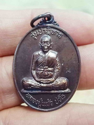 2-1908 วัดใจ 100 เหรียญรุ่นปาฏิหาริย์ หลวงปู่แผ้ว ปวโร วัดรางหมัน ออกวัดทุ่งกระพังโหม จ.นครปฐม 2554 ทองแดงรมดำ กล่องเดิม