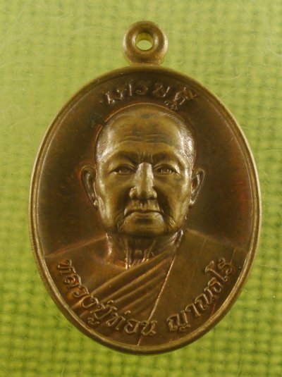 เหรียญเศรษฐี หลวงปู่ท่อน วัดศรีอภัยวัน จ.เลย