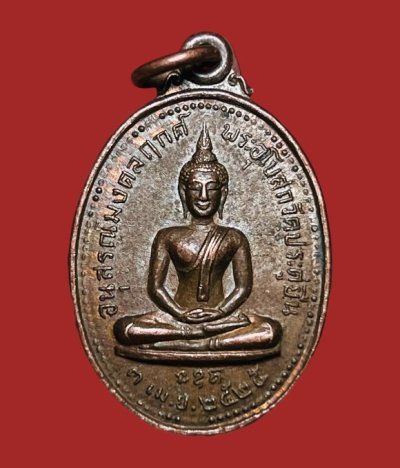 **เคาะแรก 20**เหรียญอนุสรณ์มงคลฤกดิ์ พระอุโบสถ วัดประดู่ยืน อุทัยธานี ปี2525