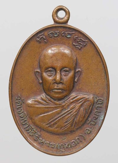 180.- เหรียญหลวงพ่อจวน วัดภูทอก ปี2519  จ.หนองคาย เนื้อทองแดง