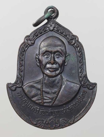 120.- เหรียญครูบาศรีวิชัย หลังพระพุทธสิหิงค์ วัดพระสิงห์ฯ จ.เชียงใหม่ ปี2516 พิธีใหญ่
