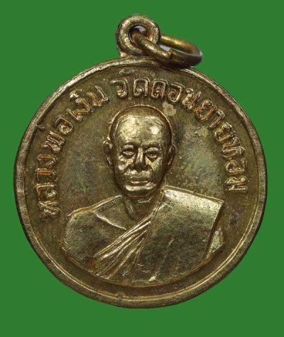 เหรียญกลมเล็ก หลวงพ่อเงิน วัดดอนยายหอม ออกวัดกกตาล ปี 2506 (เนื้อทองเหลืองกะไหล่ทอง) สวยๆ