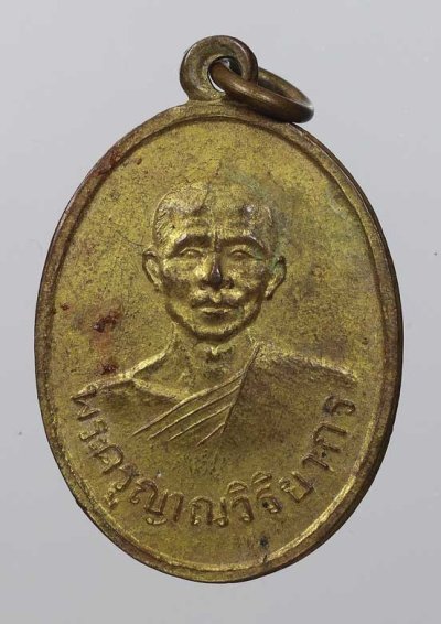 150.- เหรียญรุ่นแรก พระครูญาณวิริยากร(หลวงพ่อพุฒ) วัดบ้านหนองไหล จ.อุบลราชธานี ปี2508