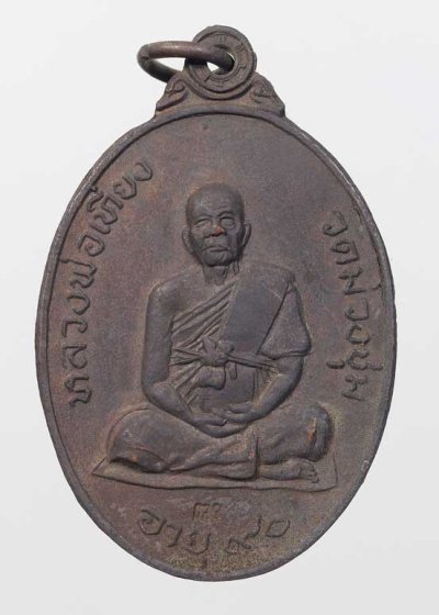 200.- เหรียญผู้ชนะ หลวงพ่อเที่ยง ปี2520 วัดม่วงชุม จ.กาญจนบุรี