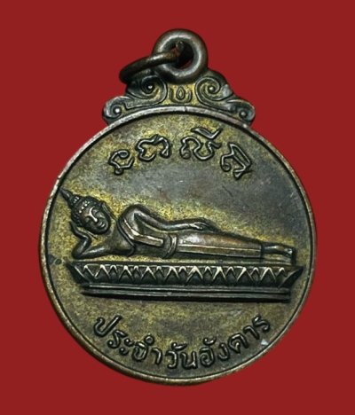 **เคาะแรก 20**เหรียญพระประจำวันอังคาร หลังพระแม่โพสพ หลวงพ่อฮวด วัดหัวถนนใต้  นครสวรรค์ เนื้อทองเหลือง