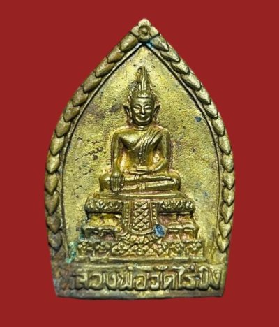 **เคาะแรก 20**เหรียญหล่อหลวงพ่อวัดไร่ขิง นครปฐม รุ่นสมโภชพระอารามหลวง ปี 2538 พร้อมกล่องเดิม