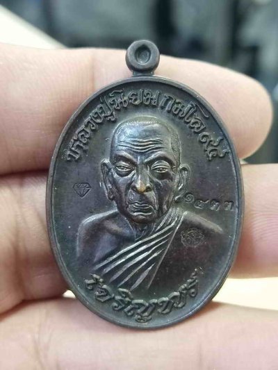 2-255 วัดใจ 50 เหรียญเจริญพร เมตตามหานิยม หลวงปู่นิยม วัดแจ้งนอก จ.นครราชสีมา 2555 ทองแดงรมดำ หมายเลข 1433 กล่องเดิม***ศิษย์สร้างถวาย