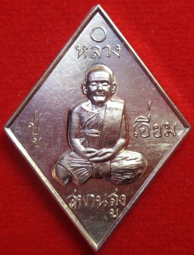 (120-) เหรียญข้าวหลามตัดหลวงปู่เอี่ยม วัดสพานสูง จ.นนทบุรี พิมพ์ใหญ่ เนื้อทองแดง ปี ๒๕๖๘ สวยครับ