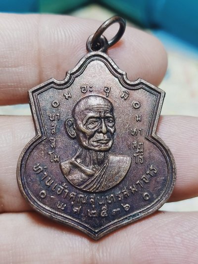 D2104 วัดใจ 50 เหรียญเจ้าคุณสุนทรสมาจารย์ หลังหลวงพ่อเส็ง วัดกัลยา จ.กรุงเทพ