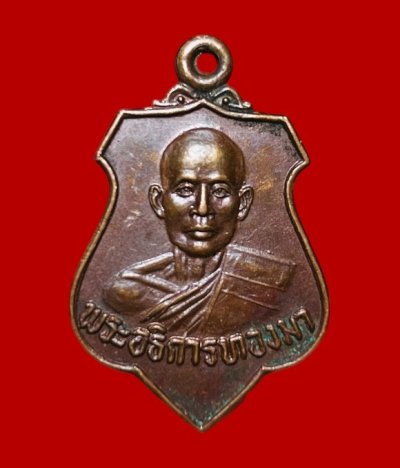 **เคาะแรก 20**เหรียญพระอธิการทองมา วัดท่าศาลา ปี2528  ลพบุรี