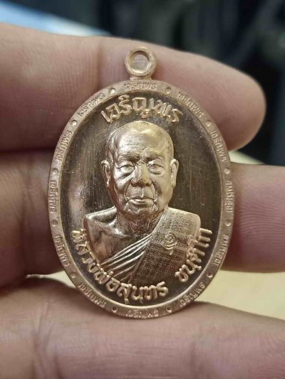 2-535 วัดใจ 100 เหรียญเจริญพร เลื่อนสมณศักดิ์ หลวงพ่อสุนทร วัดบ้านมะเกลือ จ.นครสวรรค์ 2566 เนื้อทองแดง ขอบเจริญพร หมายเลข 2061 กล่องเดิม