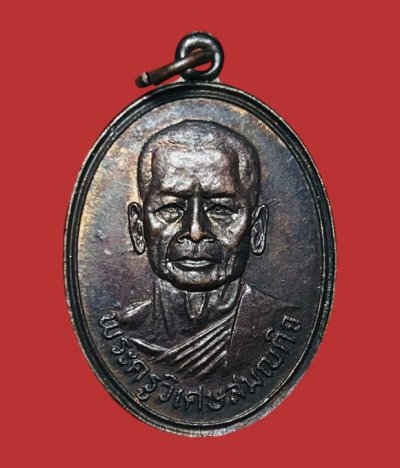 **เคาะแรก 20**เหรียญพระครูวิเศษสมณกิจ วัดโพธิ์เอน อ่างทอง ปี2520