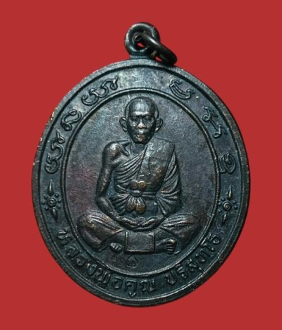 **เคาะแรก 20**เหรียญหลวงพ่อคูณ ปริสุทฺโธ สร้างศาลาการเปรียญวัดคงคา  โพธาราม ปี2537 (คูณเซ็งลี้ฮ้อ)