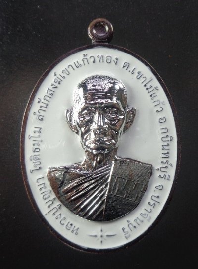 (120-) เหรียญเจริญพร ๖๕ หลวงปู่บุญมา โชติธมโม วัดเขาแก้วทอง จ.ปราจีนบุรี ปี 2565 สวยครับ