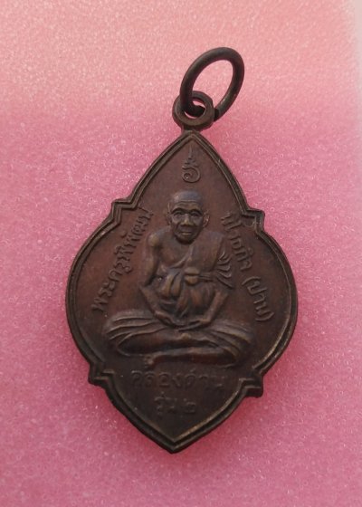 เหรียญหลวงพ่อปาน​ ออกวัดบางบ่อ​ 2537 หลวงพ่อชาญเสก