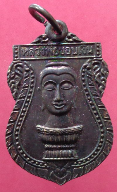 (70-) เหรียญหลวงพ่อชอบเงิน วัดโบสถ์การ้อง จ.นครนายก เนื้อทองแดงดำมันปู สวยครับ