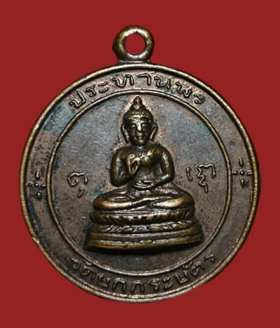 **เคาะแรก 20**เหรียญพระพุทธประทานพร วัดยกกระบัตร  สมุทรสาคร ปี2514