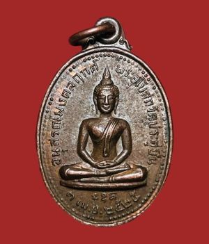 **เคาะแรก 20**เหรียญอนุสรณ์มงคลฤกดิ์ พระอุโบสถ วัดประดู่ยืน อุทัยธานี ปี2525