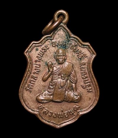 **เคาะแรก 20**เหรียญหลวงพ่อพุฒ  หลังหลวงพ่อทับทิม วัดกลางบางพระ นครปฐม ปี2546