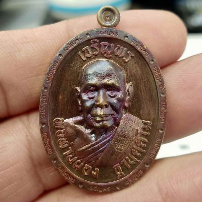 2-691 วัดใจ 100 เหรียญเจริญพร พ่อท่านผ่อง วัดแจ้ง อ.เมือง จ.พัทลุง ปี 2566 เนื้อมหาชนวน ขอบเจริญพร-บน หมายเลข 908 สร้าง 2999 เหรียญ กล่องเดิม