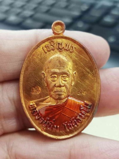 2-1584 วัดใจ 100 เหรียญเจริญพร วัดจัดสร้าง หลวงปู่นิ่ม โชติธัมโม 96 ปี วัดพุทธมงคล จ.สุพรรณบุรี ปี 2564 เนื้อทองแดงผิวไฟ ลงยาจีวร หมายเลข 93 กล่องเดิม   ปิดสร้างโดย: vassafon  VIP  (534)