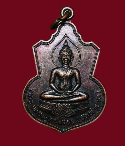 **เคาะแรก 20**เหรียญหลวงพ่อโสธร หลังสมเด็จโต วัดท่าราบ สระบุรี ปี2529