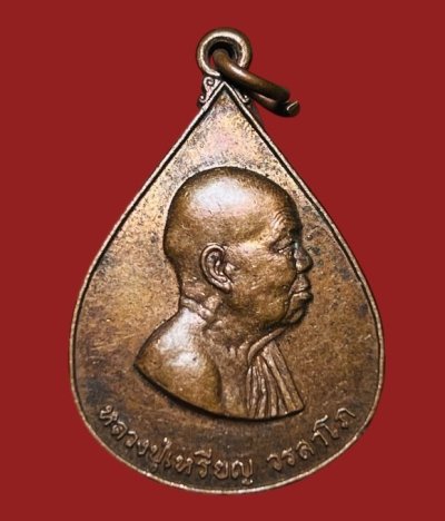 **เคาะแรก 35**เหรีญหลวงปู่เหรียญ วรลาโภ  วัดเกาะทอง  ขอนแก่น ปี2540