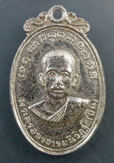 (เคาะเดียวแดง) เหรียญพระครูอมรธรรมวิฎฐ์ (ถิน) วัดกระทุ่มพระโขนง พระนคร ปี ๒๕๑๔ เนื้อกะไหล่เงิน สวยครับ