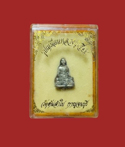 **เคาะแรก 20**รูปหล่อหลวงปู่เอี่ยม ออกวัดต้นลำใย  กาญจนบุรี กะหลั่ยเงิน พร้อมกล่องเดิม